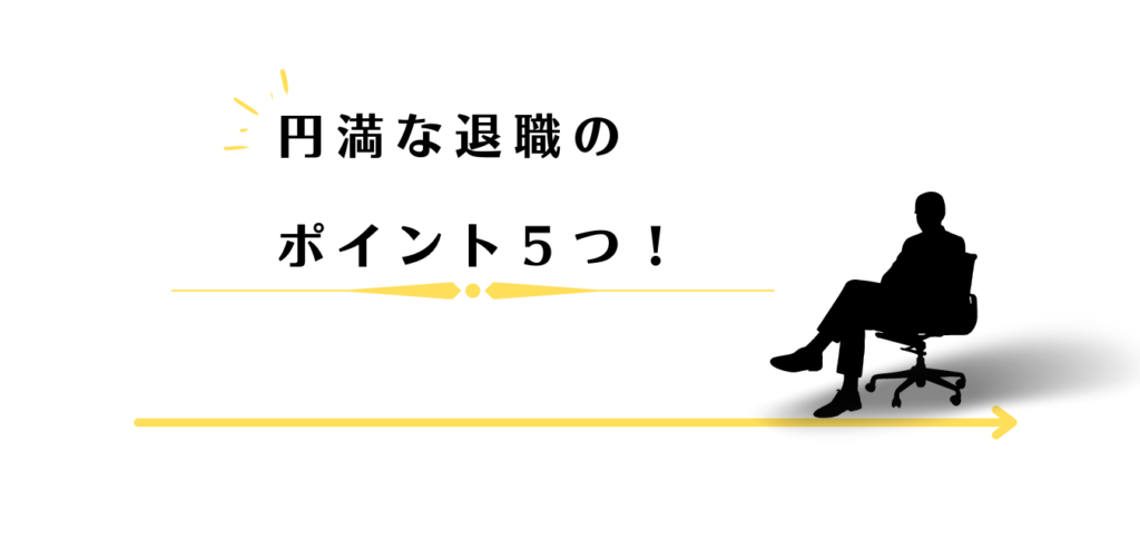 円満な退職のポイントを説明する男性アドバイザー